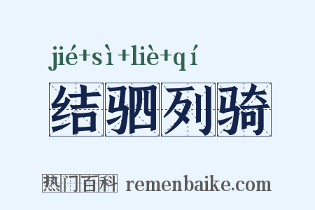 结驷列骑是什么意思的图片